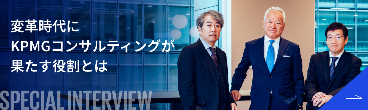 変革時代にkpmgコンサルティングが果たす役割とは、SPECIALINTERVIEW