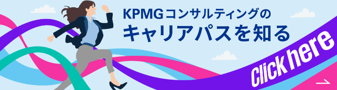 KPMGコンサルティングのキャリアパスを知る