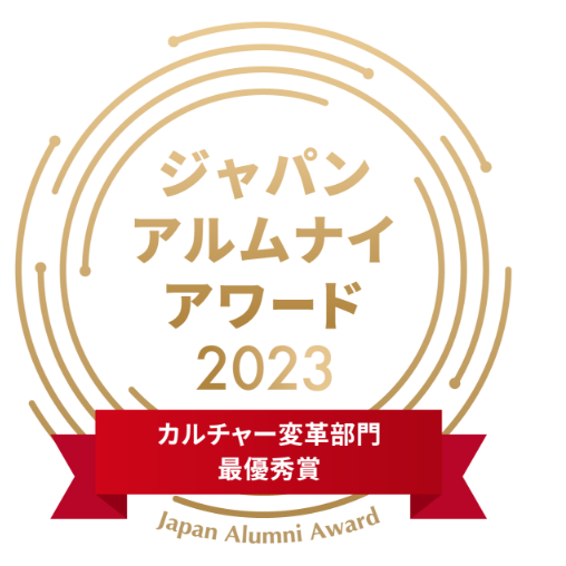 ジャパンアルムナイアワード2023 カルチャー変革部門 最優秀賞