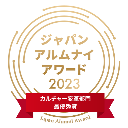 ジャパンアルムナイアワード2023 カルチャー変革部門 最優秀賞