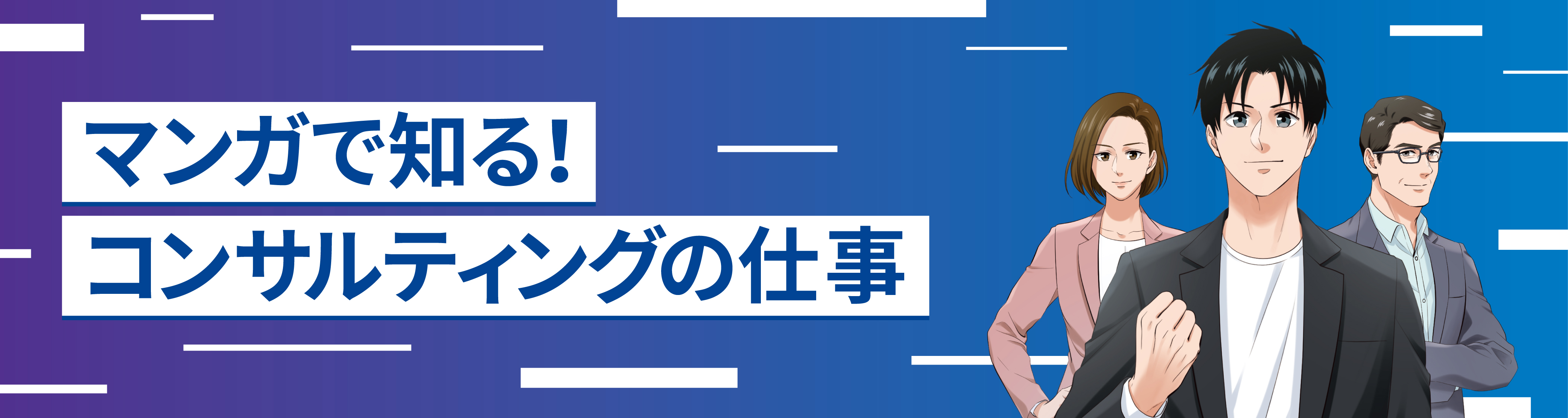 マンガで知る！コンサルティングの仕事