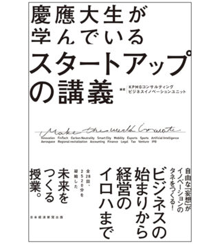 慶應大生が学んでいる スタートアップの講義